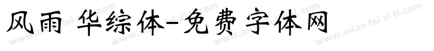 风雨 华综体字体转换